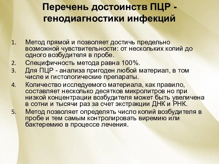 Перечень достоинств ПЦР - генодиагностики инфекций Метод прямой и позволяет