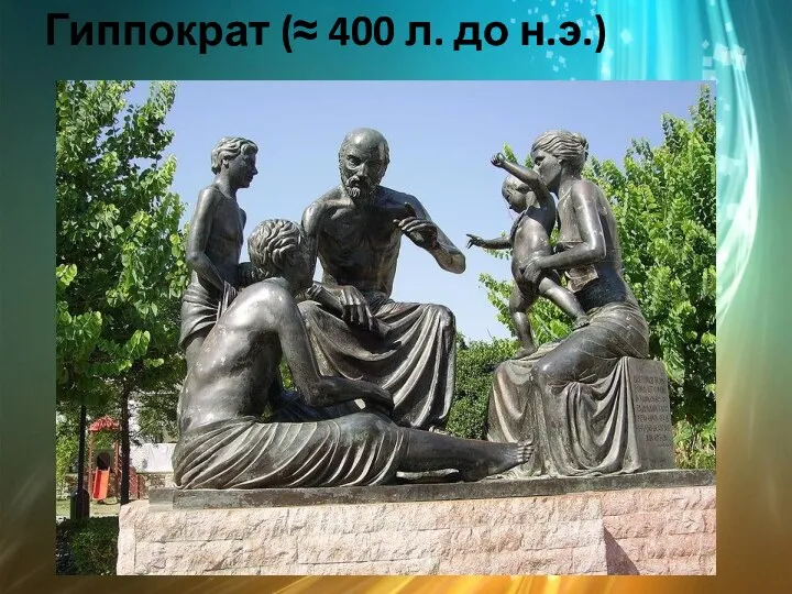 Гиппократ (≈ 400 л. до н.э.)