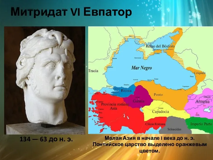 Митридат VI Евпатор 134 — 63 до н. э. Малая