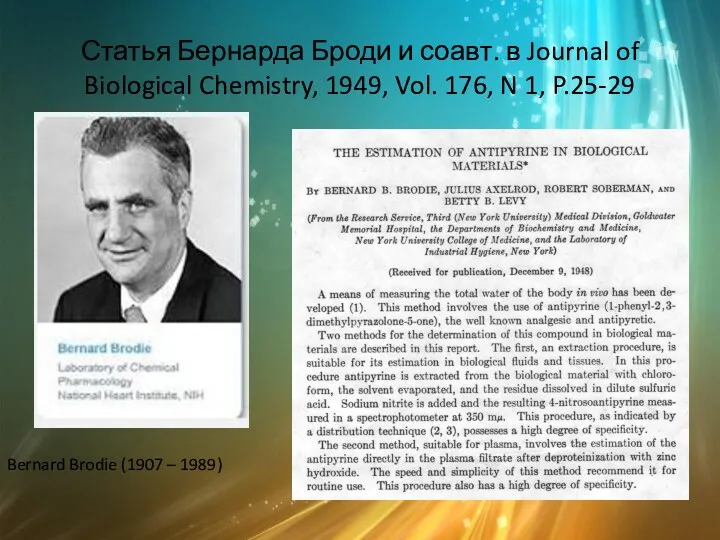 Статья Бернарда Броди и соавт. в Journal of Biological Chemistry,