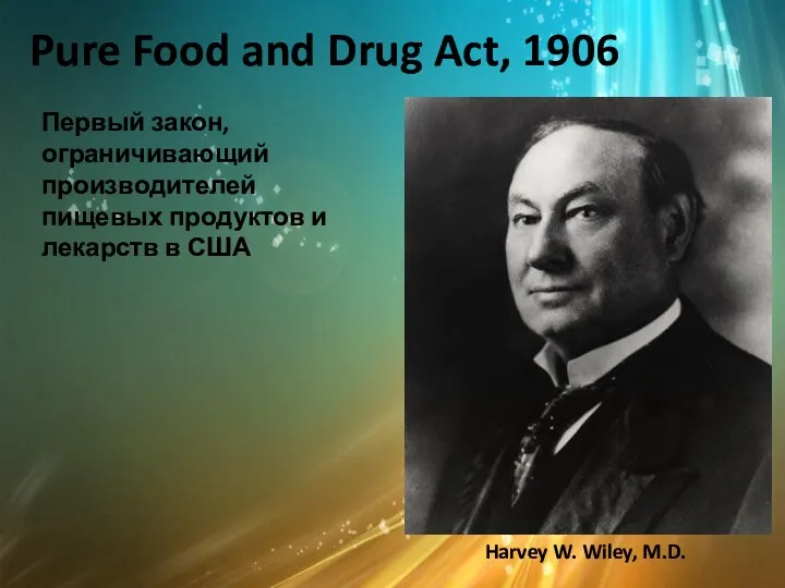 Pure Food and Drug Act, 1906 Первый закон, ограничивающий производителей