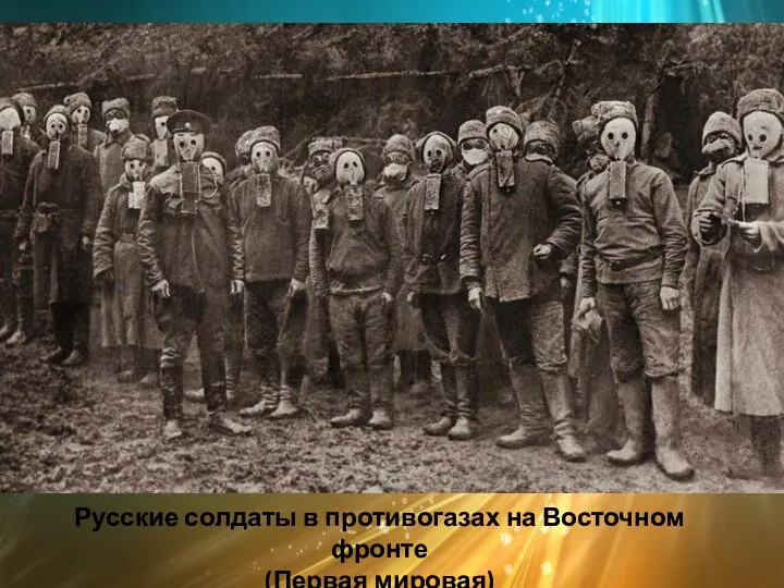 Русские солдаты в противогазах на Восточном фронте (Первая мировая)
