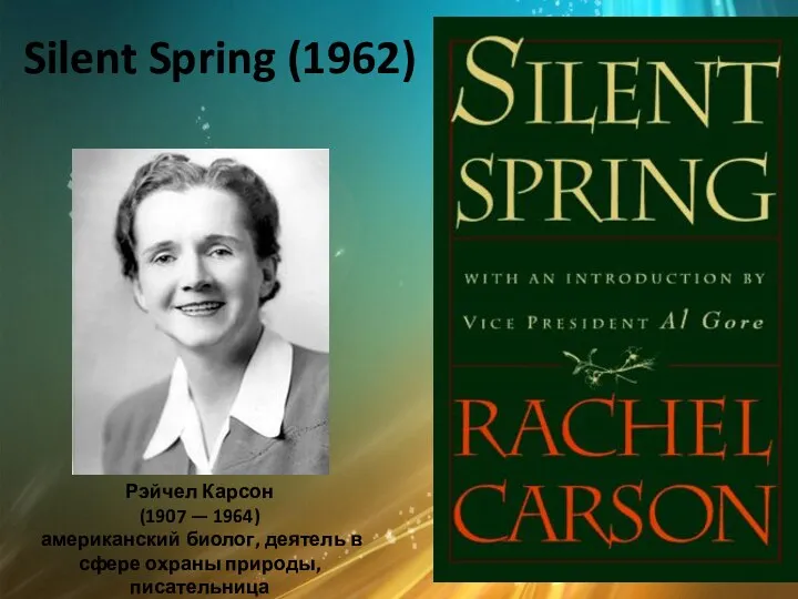 Silent Spring (1962) Рэйчел Карсон (1907 — 1964) американский биолог, деятель в сфере охраны природы, писательница