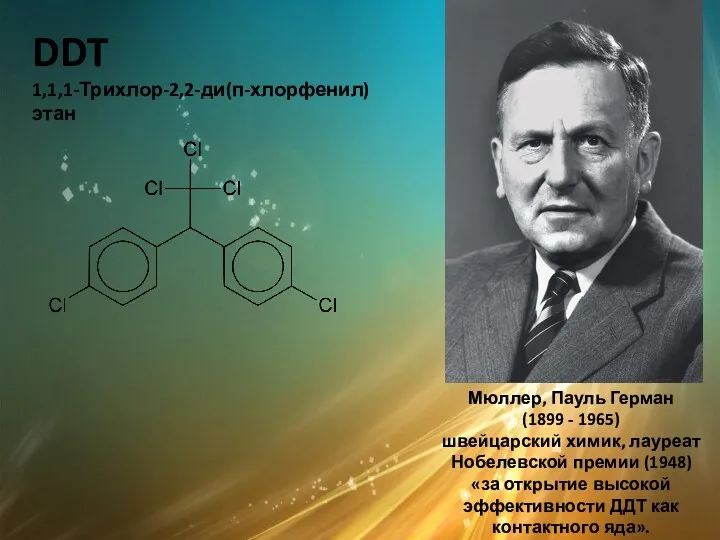 DDT 1,1,1-Трихлор-2,2-ди(п-хлорфенил)этан Мюллер, Пауль Герман (1899 - 1965) швейцарский химик,