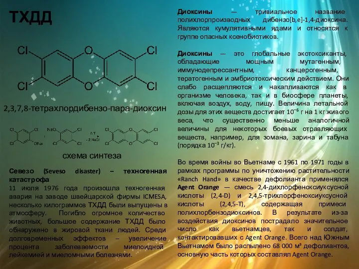 ТХДД 2,3,7,8-тетрахлордибензо-пара-диоксин Диоксины — тривиальное название полихлорпроизводных дибензо[b,e]-1,4-диоксина. Являются кумулятивными