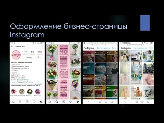 Оформление бизнес-страницы Instagram