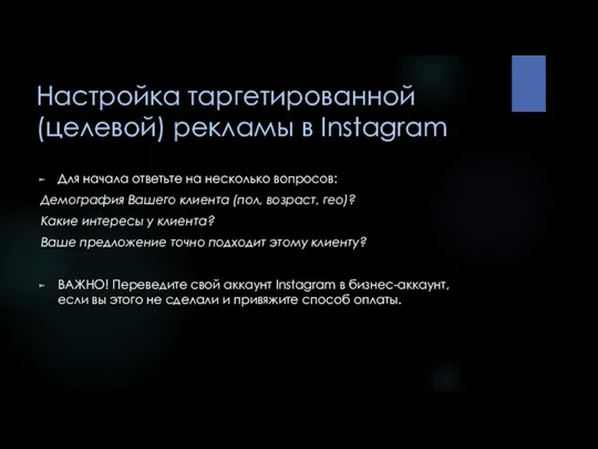 Настройка таргетированной (целевой) рекламы в Instagram Для начала ответьте на