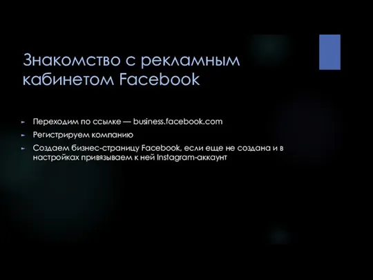 Знакомство с рекламным кабинетом Facebook Переходим по ссылке — business.facebook.com