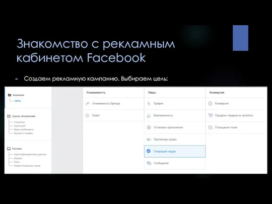 Знакомство с рекламным кабинетом Facebook Создаем рекламную кампанию. Выбираем цель: