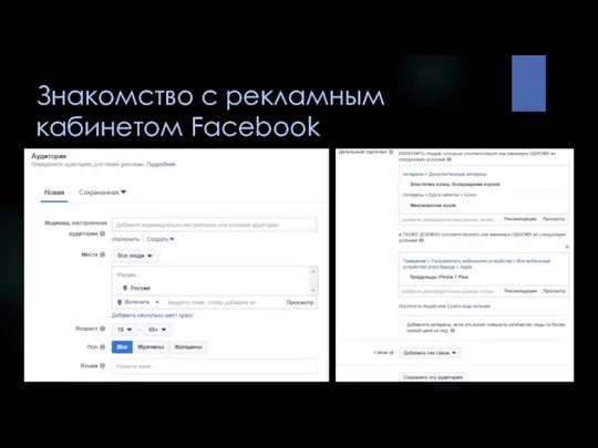 Знакомство с рекламным кабинетом Facebook