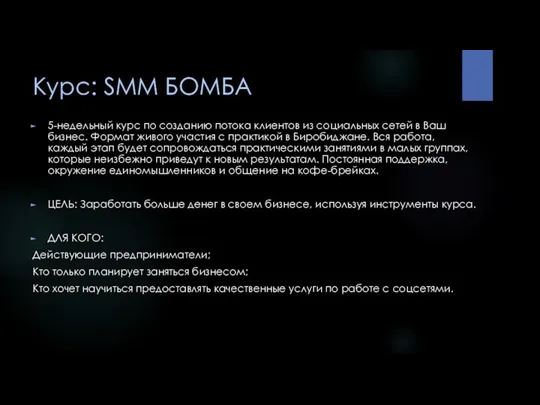 Курс: SMM БОМБА 5-недельный курс по созданию потока клиентов из