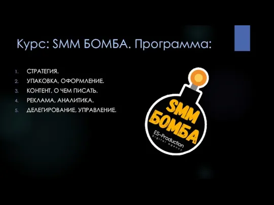 Курс: SMM БОМБА. Программа: СТРАТЕГИЯ. УПАКОВКА, ОФОРМЛЕНИЕ. КОНТЕНТ, О ЧЕМ ПИСАТЬ. РЕКЛАМА, АНАЛИТИКА. ДЕЛЕГИРОВАНИЕ, УПРАВЛЕНИЕ.