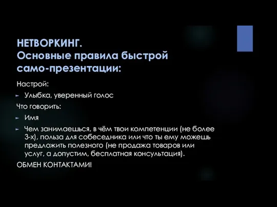 НЕТВОРКИНГ. Основные правила быстрой само-презентации: Настрой: Улыбка, уверенный голос Что