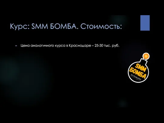 Курс: SMM БОМБА. Стоимость: Цена аналогичного курса в Краснодаре – 25-30 тыс. руб.