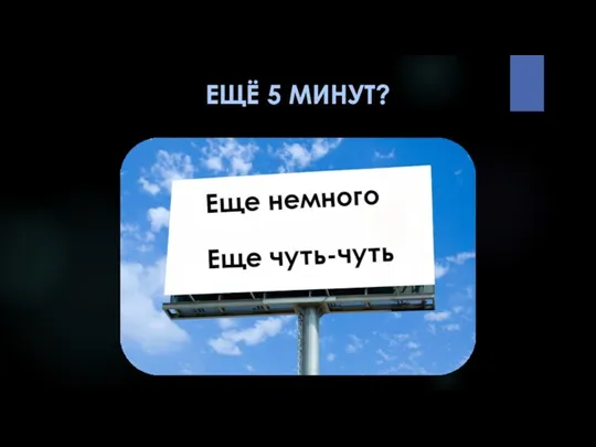 ЕЩЁ 5 МИНУТ?