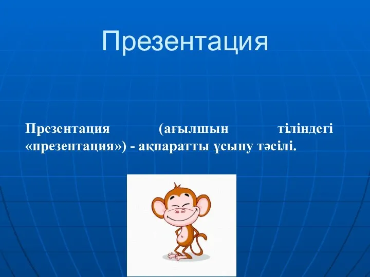 Презентация Презентация (ағылшын тіліндегі «презентация») - ақпаратты ұсыну тәсілі.