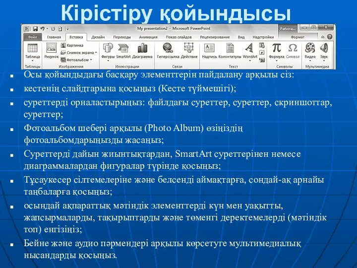 Кірістіру қойындысы Осы қойындыдағы басқару элементтерін пайдалану арқылы сіз: кестенің