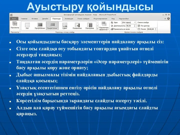 Ауыстыру қойындысы Осы қойындыдағы басқару элементтерін пайдалану арқылы сіз: Сізге