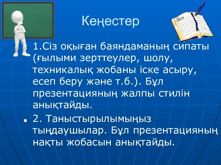 Кеңестер 1.Сіз оқыған баяндаманың сипаты (ғылыми зерттеулер, шолу, техникалық жобаны