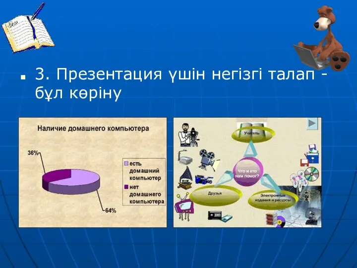 3. Презентация үшін негізгі талап - бұл көріну