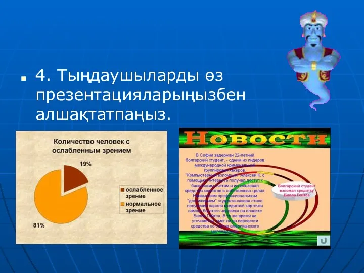 4. Тыңдаушыларды өз презентацияларыңызбен алшақтатпаңыз.