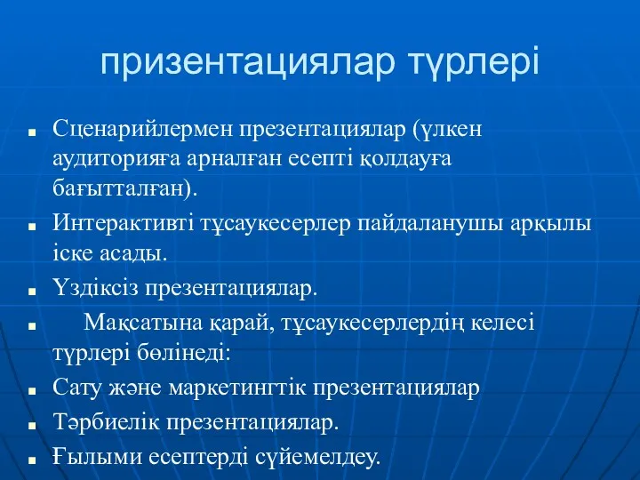 призентациялар түрлері Сценарийлермен презентациялар (үлкен аудиторияға арналған есепті қолдауға бағытталған).