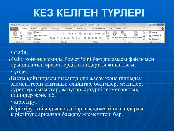 КЕЗ КЕЛГЕН ТҮРЛЕРІ • файл; Файл қойындысында PowerPoint бағдарламасы файлымен