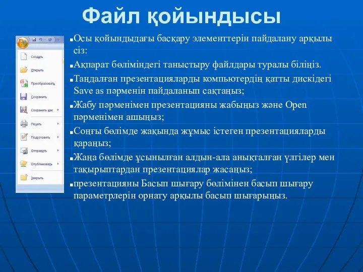 Файл қойындысы Осы қойындыдағы басқару элементтерін пайдалану арқылы сіз: Ақпарат