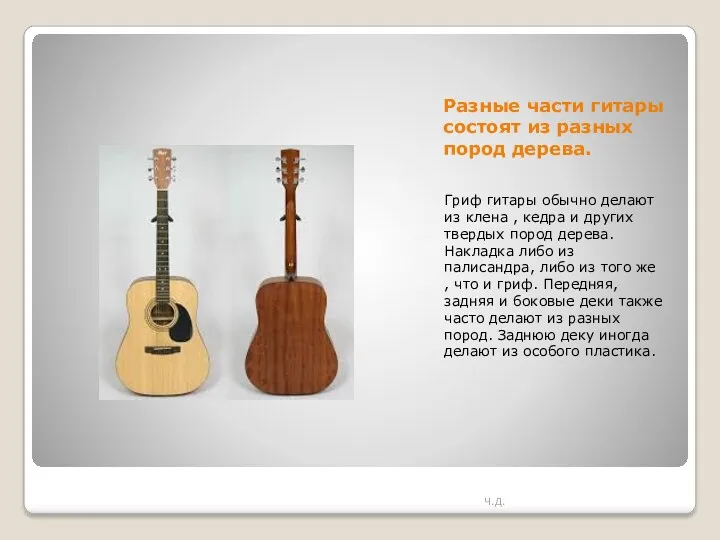 Разные части гитары состоят из разных пород дерева. Гриф гитары