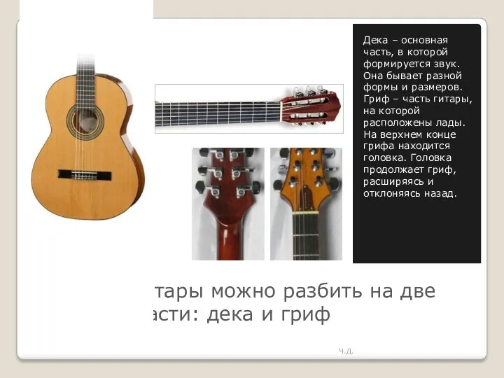 Строение гитары можно разбить на две основные части: дека и