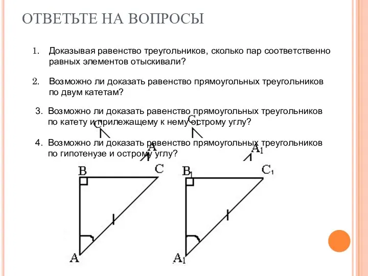 ОТВЕТЬТЕ НА ВОПРОСЫ Доказывая равенство треугольников, сколько пар соответственно равных