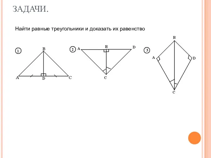 ЗАДАЧИ. Найти равные треугольники и доказать их равенство