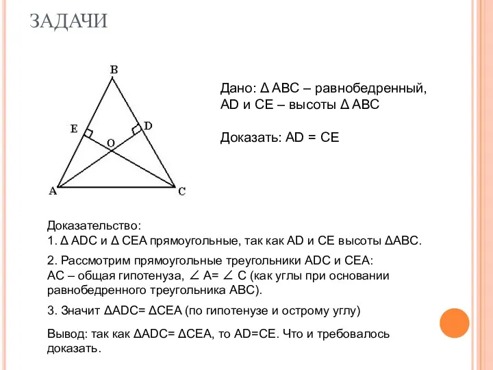 ЗАДАЧИ Дано: Δ АВС – равнобедренный, AD и CE –