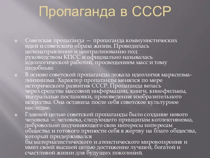 Пропаганда в СССР Сове́тская пропага́нда — пропаганда коммунистических идей и