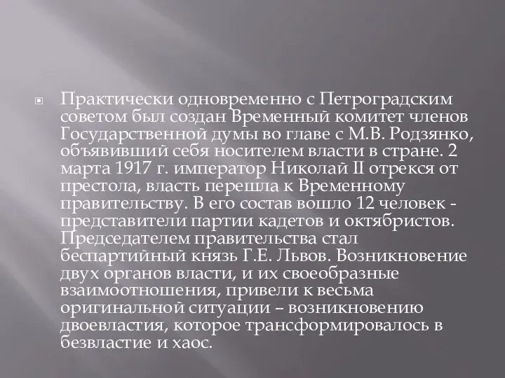 Практически одновременно с Петроградским советом был создан Временный комитет членов