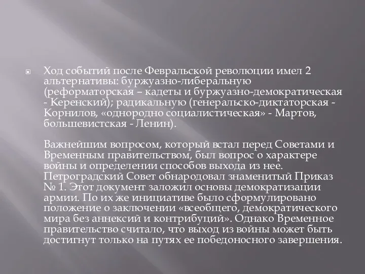 Ход событий после Февральской революции имел 2 альтернативы: буржуазно-либеральную (реформаторская