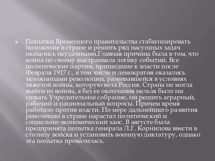 Попытки Временного правительства стабилизировать положение в стране и решить ряд