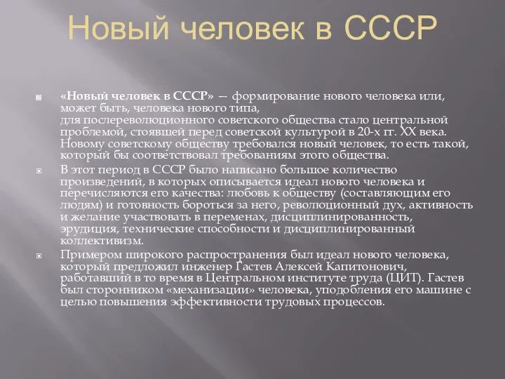 Новый человек в СССР «Новый человек в СССР» — формирование