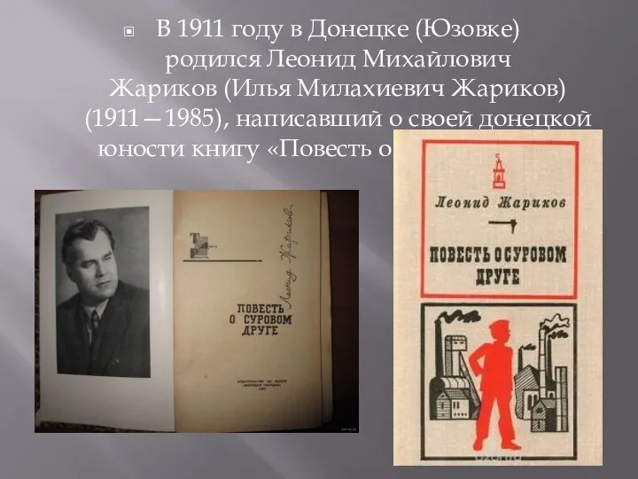 В 1911 году в Донецке (Юзовке) родился Леонид Михайлович Жариков