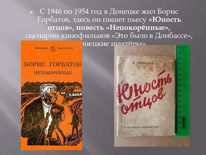 С 1946 по 1954 год в Донецке жил Борис Горбатов,