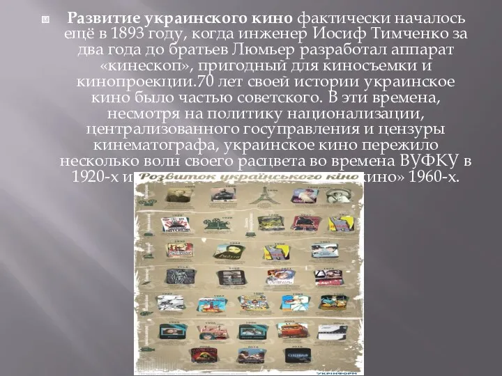 Развитие украинского кино фактически началось ещё в 1893 году, когда