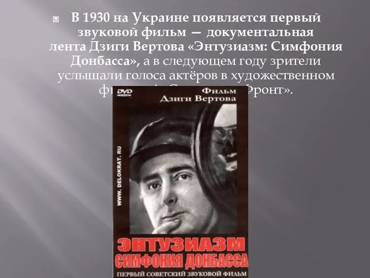 В 1930 на Украине появляется первый звуковой фильм — документальная