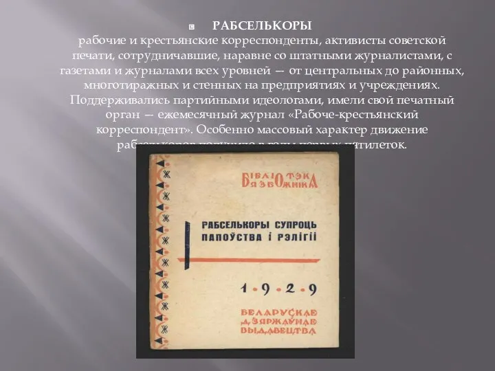 РАБСЕЛЬКОРЫ рабочие и крестьянские корреспонденты, активисты советской печати, сотрудничавшие, наравне