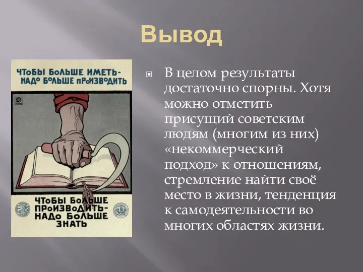 Вывод В целом результаты достаточно спорны. Хотя можно отметить присущий