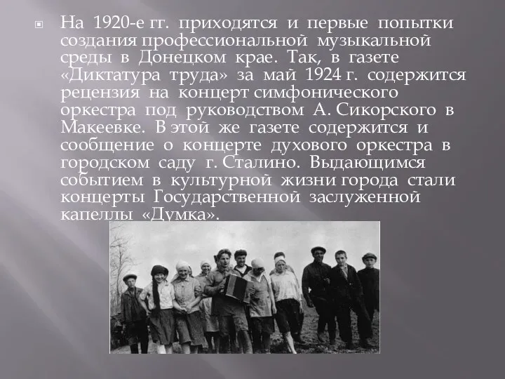 На 1920-е гг. приходятся и первые попытки создания профессиональной музыкальной