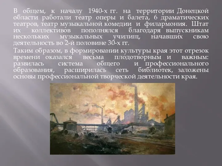 В общем, к началу 1940-х гг. на территории Донецкой области