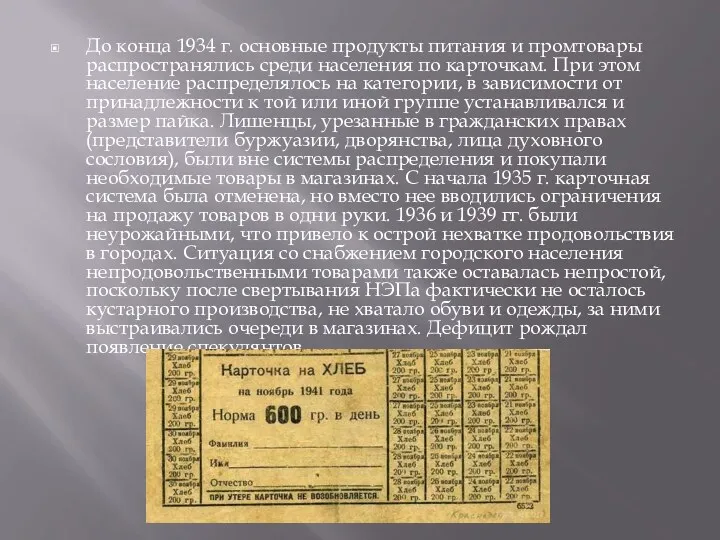 До конца 1934 г. основные продукты питания и промтовары распространялись