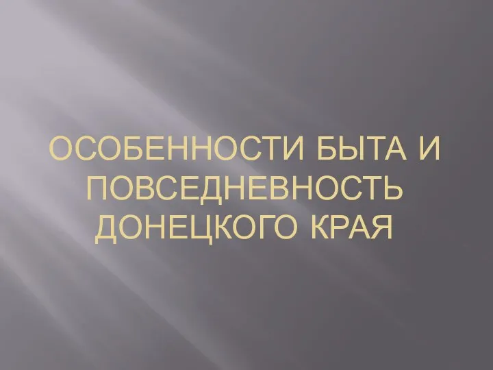 ОСОБЕННОСТИ БЫТА И ПОВСЕДНЕВНОСТЬ ДОНЕЦКОГО КРАЯ