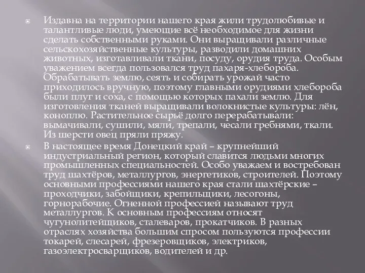 Издавна на территории нашего края жили трудолюбивые и талантливые люди,