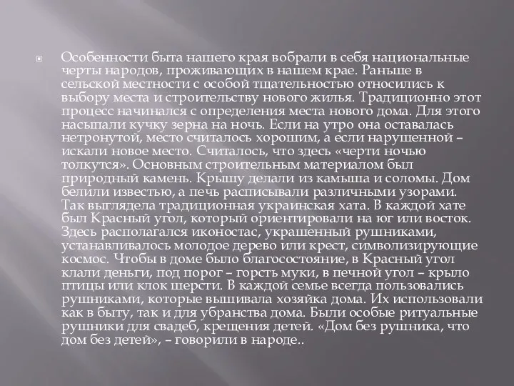 Особенности быта нашего края вобрали в себя национальные черты народов,